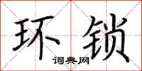 荆霄鹏环锁楷书怎么写