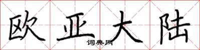 荆霄鹏欧亚大陆楷书怎么写