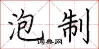 荆霄鹏泡制楷书怎么写