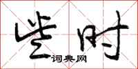 曾庆福些时行书怎么写