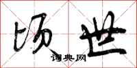 曾庆福顷世行书怎么写
