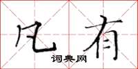 黄华生凡有楷书怎么写