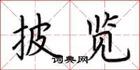 荆霄鹏披览楷书怎么写