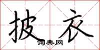 荆霄鹏披衣楷书怎么写