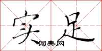 黄华生实足楷书怎么写