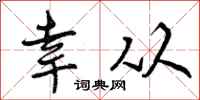 曾庆福幸从行书怎么写
