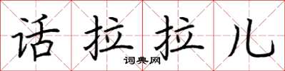 荆霄鹏话拉拉儿楷书怎么写
