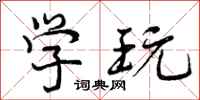 曾庆福学玩行书怎么写