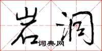 曾庆福岩洞行书怎么写