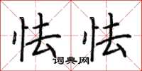 荆霄鹏怯怯楷书怎么写