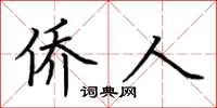 荆霄鹏侨人楷书怎么写