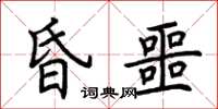 荆霄鹏昏噩楷书怎么写