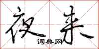 曾庆福夜来行书怎么写