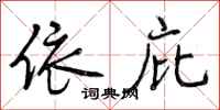 曾庆福依庇行书怎么写