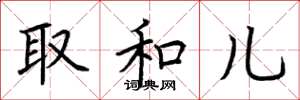 荆霄鹏取和儿楷书怎么写