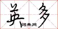 曾庆福英多行书怎么写