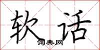 荆霄鹏软话楷书怎么写