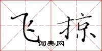 黄华生飞掠楷书怎么写