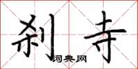 荆霄鹏刹寺楷书怎么写
