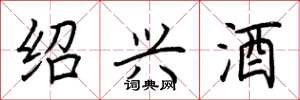 荆霄鹏绍兴酒楷书怎么写