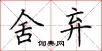 荆霄鹏舍弃楷书怎么写