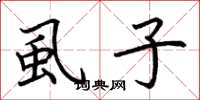 荆霄鹏虱子楷书怎么写