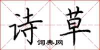 荆霄鹏诗草楷书怎么写