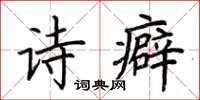 荆霄鹏诗癖楷书怎么写