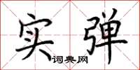 荆霄鹏实弹楷书怎么写