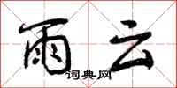 曾庆福雨云行书怎么写
