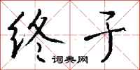 钱沛云终于行书怎么写