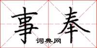 荆霄鹏事奉楷书怎么写