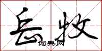 曾庆福岳牧行书怎么写