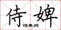 荆霄鹏侍婢楷书怎么写