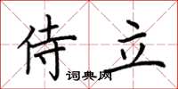 荆霄鹏侍立楷书怎么写