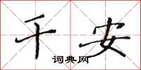 黄华生干安楷书怎么写