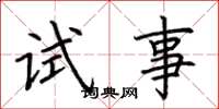 荆霄鹏试事楷书怎么写