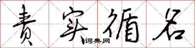 曾庆福责实循名行书怎么写