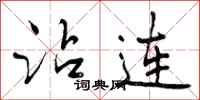 曾庆福沾连行书怎么写