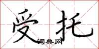 荆霄鹏受托楷书怎么写