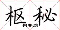 荆霄鹏枢秘楷书怎么写