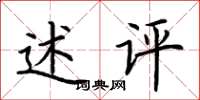 荆霄鹏述评楷书怎么写