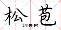 荆霄鹏松苞楷书怎么写