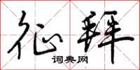 曾庆福征拜行书怎么写