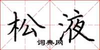荆霄鹏松液楷书怎么写