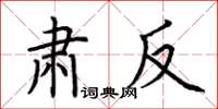 荆霄鹏肃反楷书怎么写