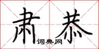 荆霄鹏肃恭楷书怎么写