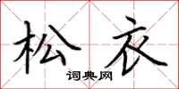 荆霄鹏松衣楷书怎么写