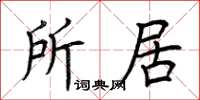 荆霄鹏所居楷书怎么写