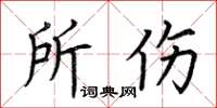 荆霄鹏所伤楷书怎么写